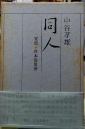 同人 青空・日本浪曼派