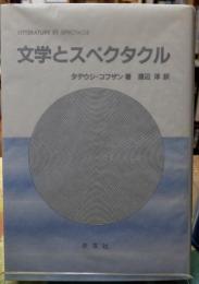 文学とスペクタクル