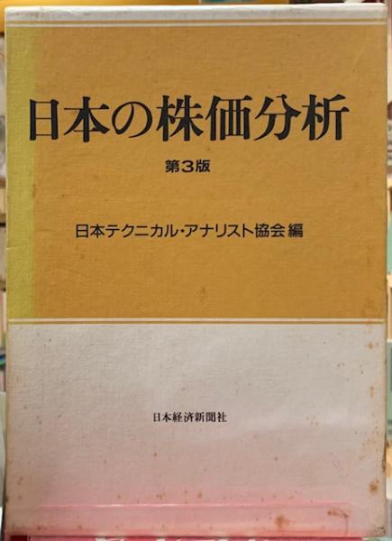 無料発送 日本の株価分析 第3版(編：日本テクニカル・アナリスト協会 マネープラン