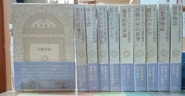 新編 ビブリオテカ澁澤龍彦 全10冊揃 / 澁澤龍彦 | 小宮山書店 KOMIYAMA TOKYO | 神保町 古書・美術作品の販売、買取