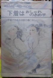 下着はおしゃれのきめ手　下着がきめる洋服の着こなし
