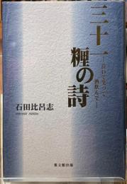 三十一糎の詩―泣いて笑って酒飲んで