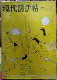 現代詩手帖 1971年3月号