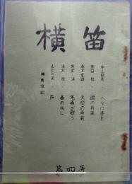 横笛 第四号