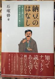 納豆のはなし　文豪も愛した納豆と日本人の暮らし