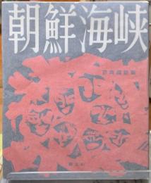 朝鮮海峡　許南麒詩集　ピポー叢書５７