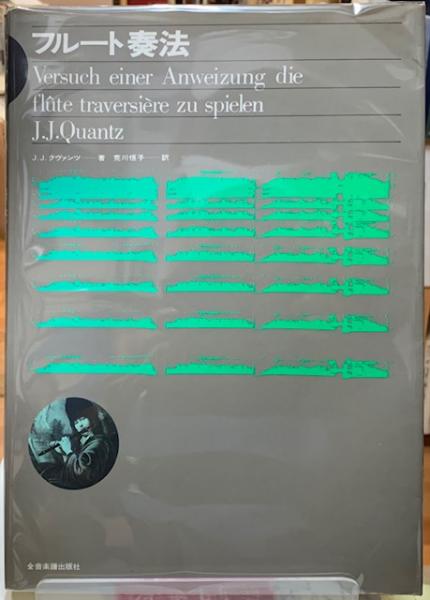 フルート奏法(著：J.J.クヴァンツ 訳：荒川恒子) / 古本、中古本、古 