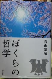 ぼくらの哲学