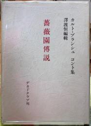 薔薇園傳説　カルト・ブランシュ　コント集