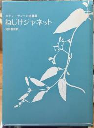 ねじけジャネット　スティーヴンソン短篇集