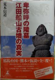 卑弥呼の陵墓 江田船山古墳の真実