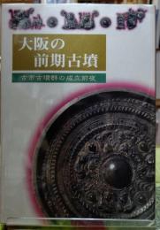 大阪の前期古墳　藤井寺の遺跡ガイドブックNo.９