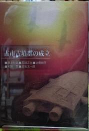 古市古墳群の成立　藤井寺の遺跡ガイドブックNo.１０