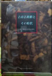 古市古墳群とその時代 王権の構造と社会の変化　藤井寺の遺跡ガイドブックNo.１１