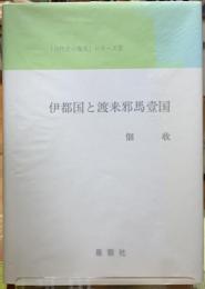 伊都国と渡来邪馬台国　「古代史の復元」シリーズ２