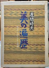 美の遍歴　民芸とこけしより南画へ