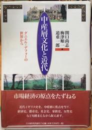 中産層文化と近代　ダニエル・デフォーの世界から