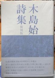 木島始詩集　復刻版