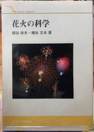 花火の科学