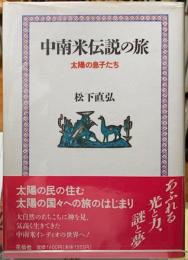 中南米伝説の旅　太陽の息子たち