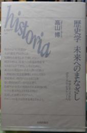 歴史学　未来へのまなざし　中世シチリアからグローバルヒストリーへ