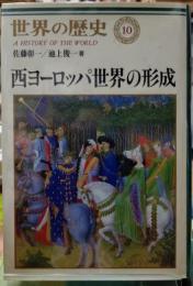 西ヨーロッパ世界の形成　世界の歴史１０