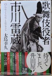 歌舞伎役者市川雷蔵　のらりくらりと生きて