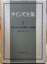 ケインズ全集　７　雇用・利子および貨幣の一般理論