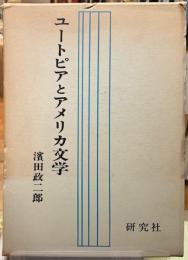 ユートピアとアメリカ文学