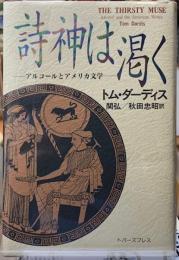 詩神は渇く　アルコールとアメリカ文学