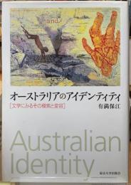 オーストラリアのアイデンティティ　［文学にみるその模索と変容］