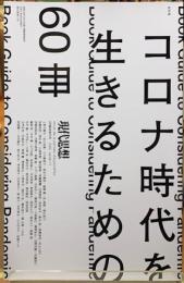 現代思想　総特集：コロナ時代を生きるための60冊