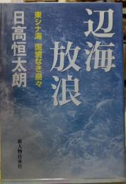 辺海放浪　東シナ海　国境なき島々