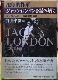 地球的作家ジャック・ロンドンを読み解く　大自然と人間　太古・現在・未来