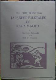 JAPANESE FOLKTALES OF KAGA & NOTO 　英文 加賀・能登民話