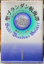 聖ブランダン航海譚　中世のベストセラーを読む