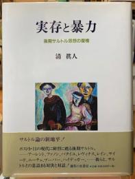 実存と暴力　後期サルトル思想の復権