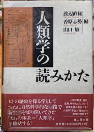 人類学の読みかた