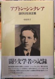 アプトン・シンクレア　旗印は社会主義