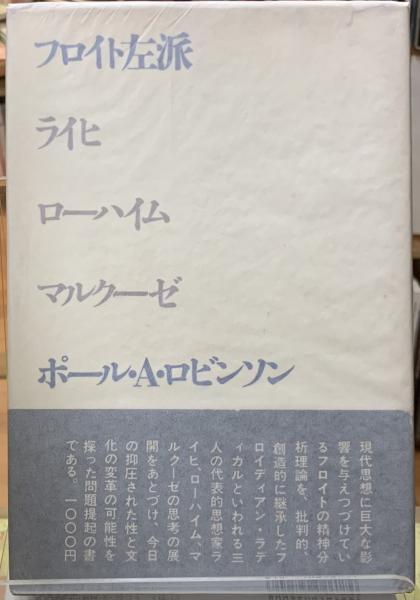 フロイト左派 ライヒ ローハイム マルクーゼ(著：ポール・A