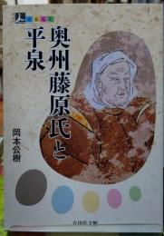 奥州藤原氏と平泉　人をあるく