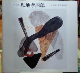 恩地孝四郎　特別展