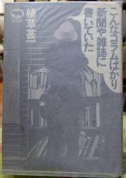 こんなコラムばかり新聞や雑誌に書いていた