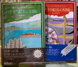 ハテラス船長の冒険　上下巻