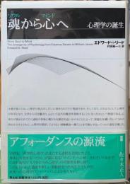 魂から心へ　心理学の誕生