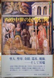 西欧中世の民衆信仰　神秘の感受と異端