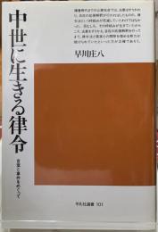 中世に生きる律令　言葉と事件をめぐって