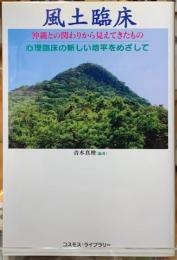 風土臨床　沖縄との関わりから見えてきたもの　心理臨床の新しい地平をめざして