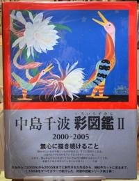 中島千波　彩図鑑Ⅱ 2000−2005