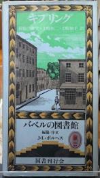 祈願の御堂　バベルの図書館２７